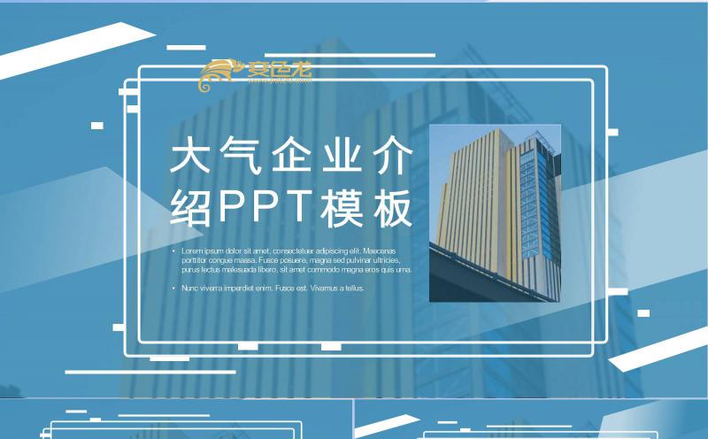蓝色商务企业介绍公司简介产品宣传PPT模板缩略图