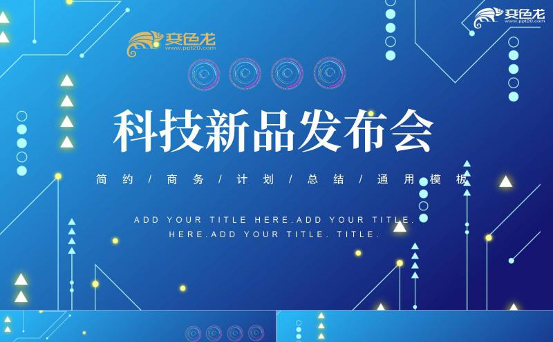 蓝色科技风新品发布会商务计划总结汇报通用PPT模板缩略图