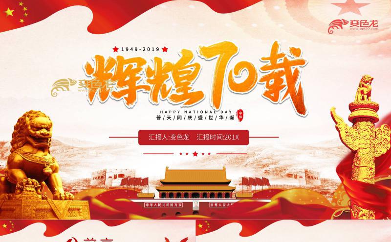 党政辉煌七十载建国70周年学习解读PPT模板缩略图