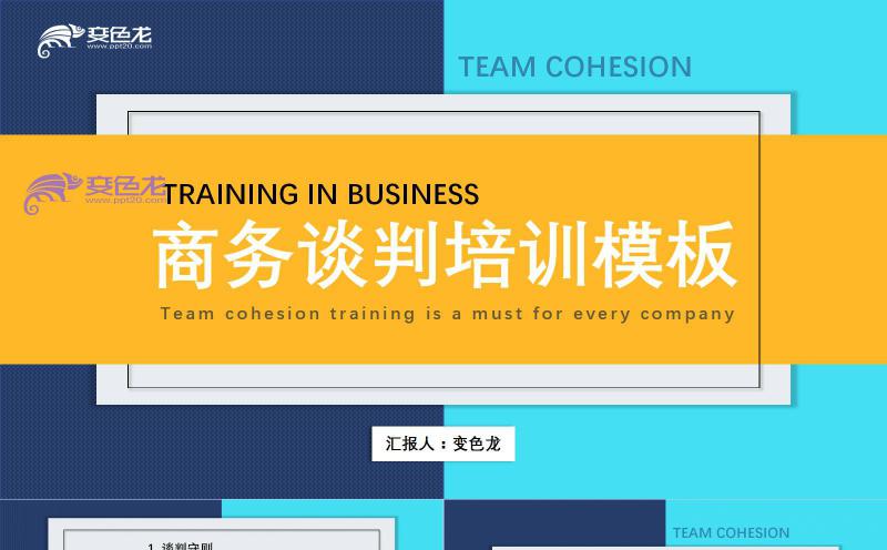 创意拼接风撞色商务企业谈判培训通用PPT模板缩略图