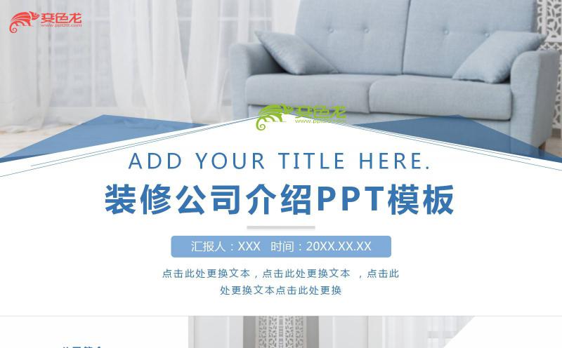 蓝色商务风装修公司介绍品牌推广PPT模板缩略图
