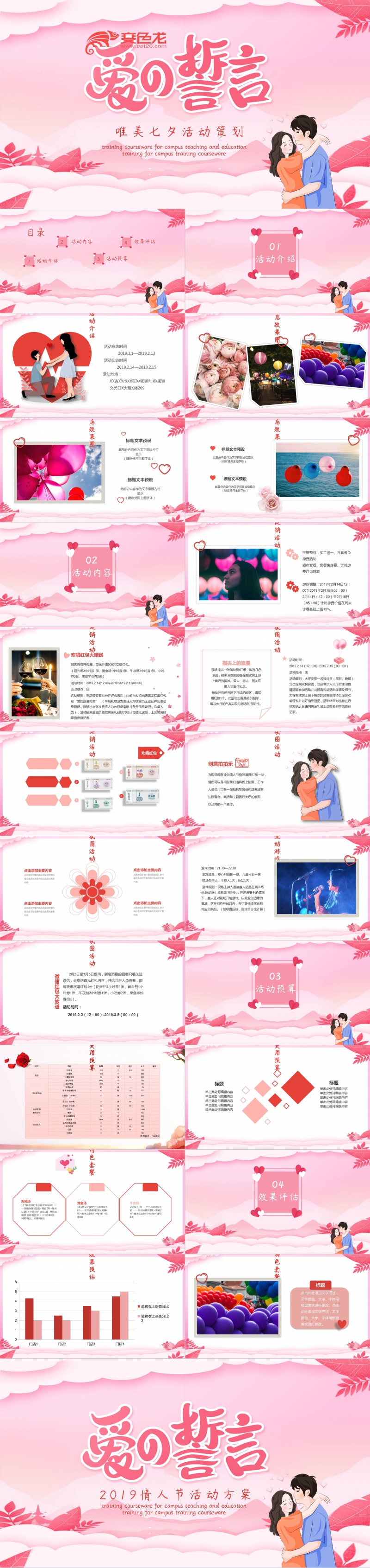 粉色唯美七夕活动策划总结汇报PPT模板