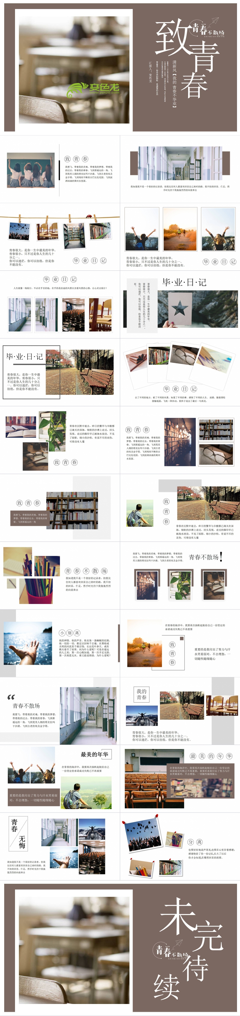 简约小清新致青春同学聚会毕业纪念相册PPT模板