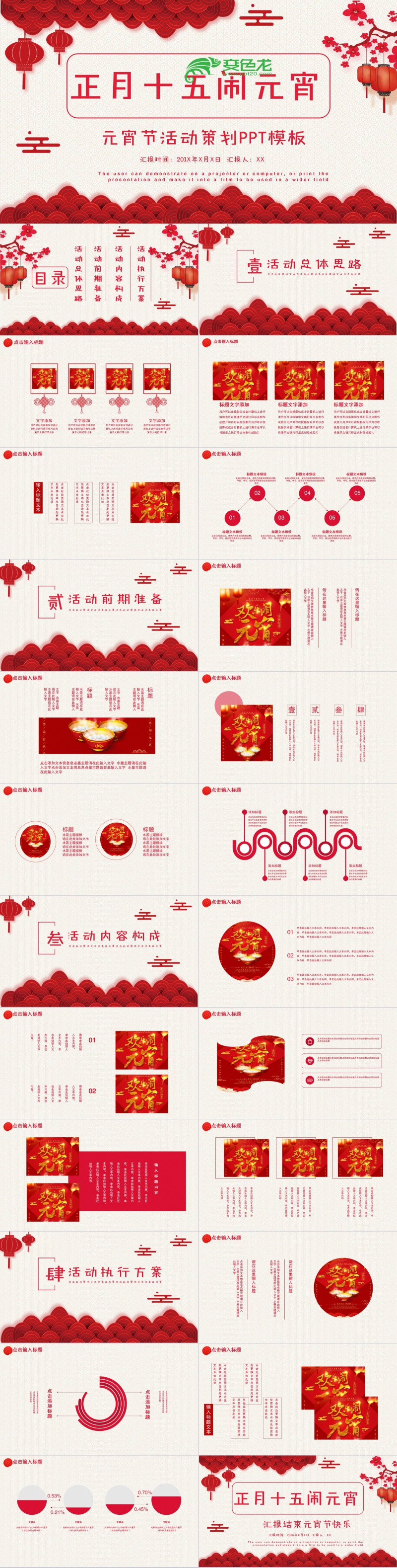 红色简约大气中国风正月十五闹元宵活动策划方案PPT模板