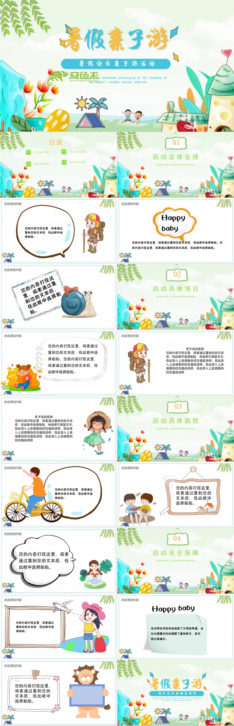 暑假快乐亲子游活动策划方案书PPT模板