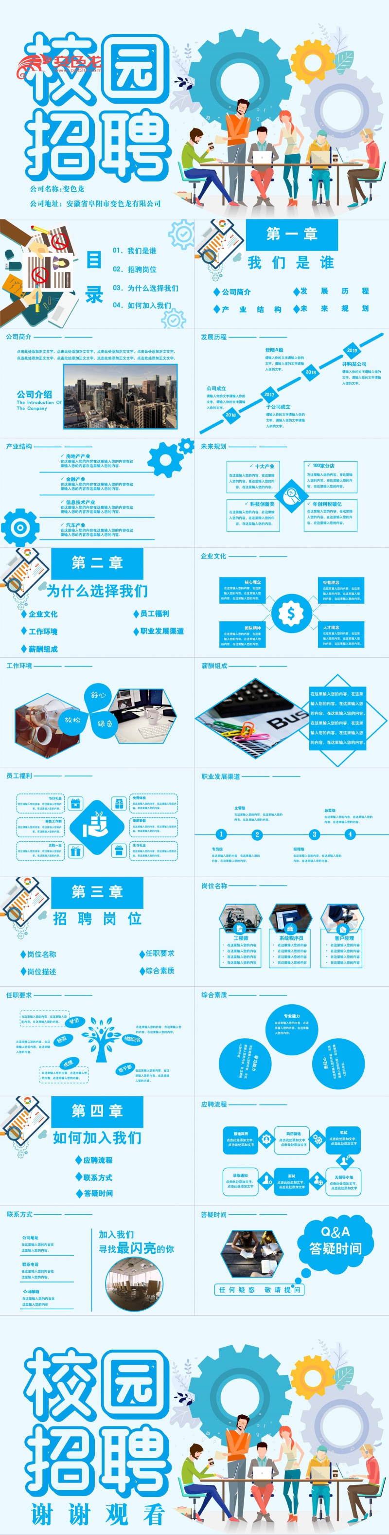 蓝色创意扁平化校园招聘PPT模板