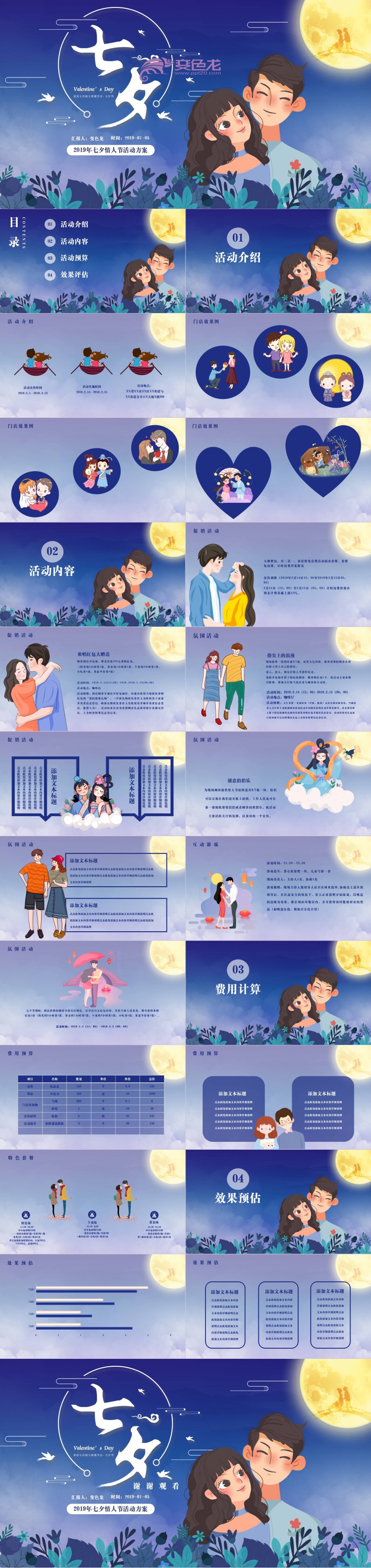 浪漫紫色七夕情人节活动策划PPT模板