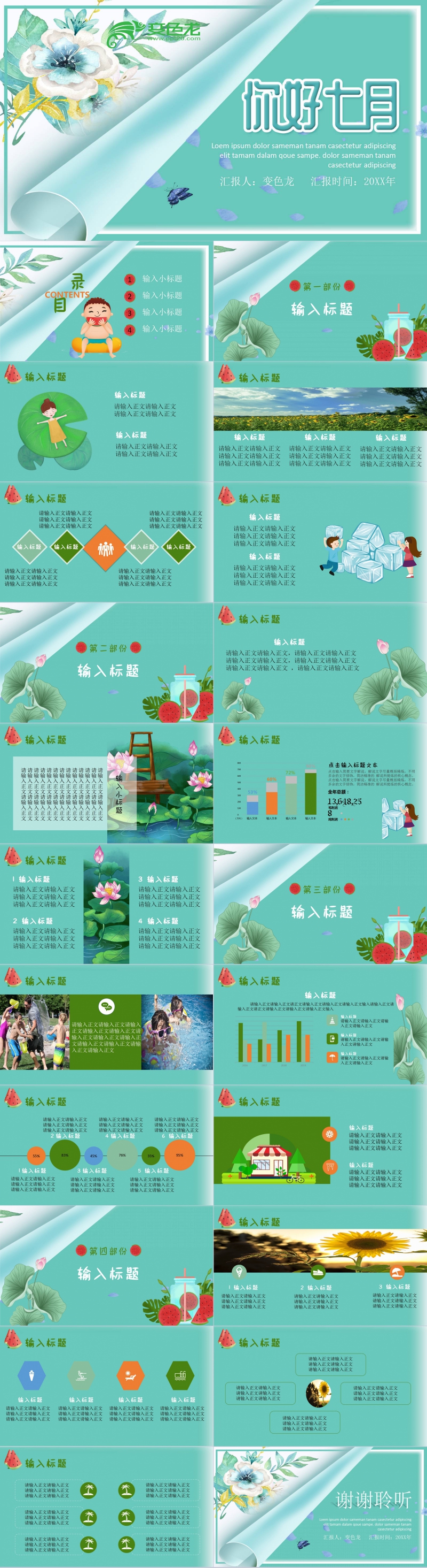 绿色清新简约七月你好通用PPT模板