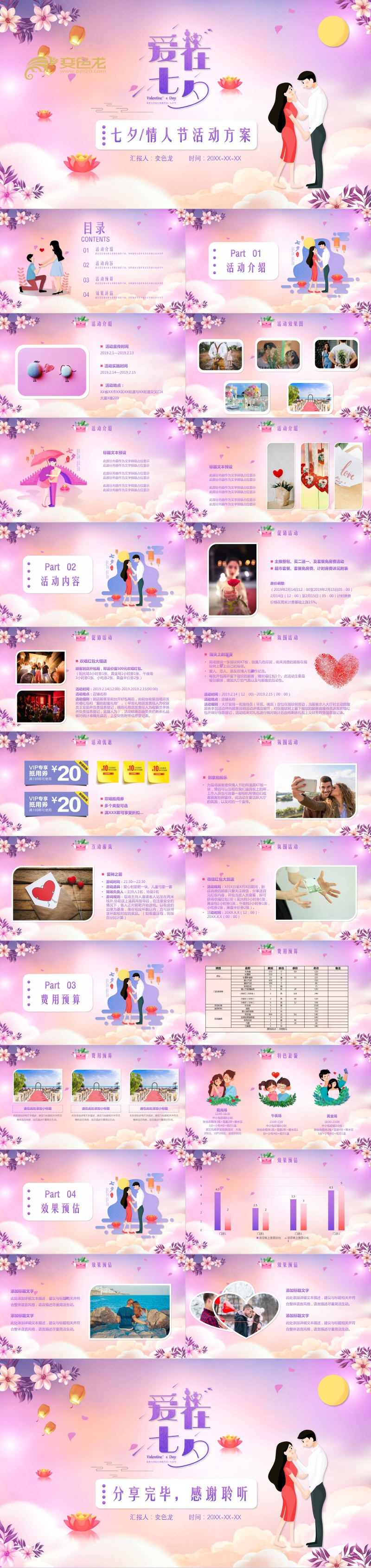 唯美清新浪漫七夕情人节活动策划方案PPT模板