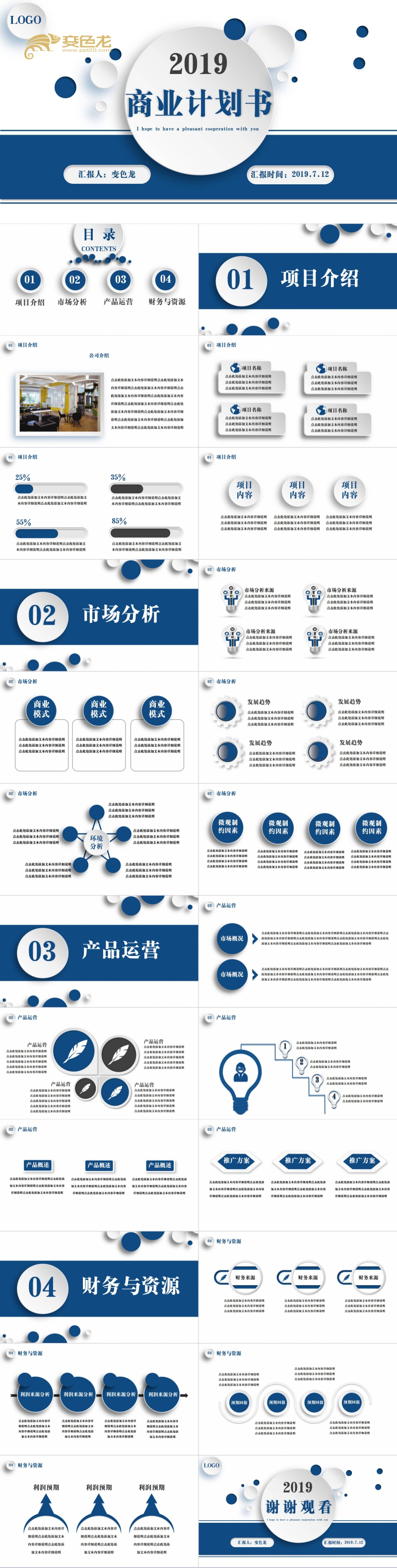 2019创意简约微粒体商务深蓝商业计划书PPT模板