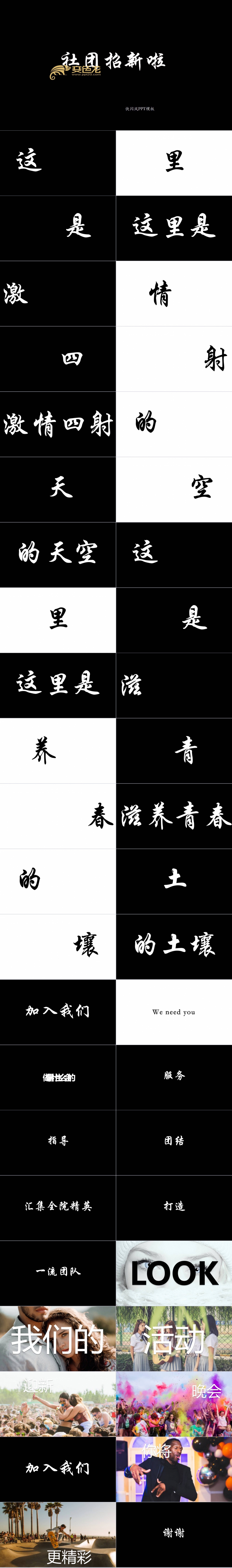 酷炫黑白社团招新快闪PPT模板