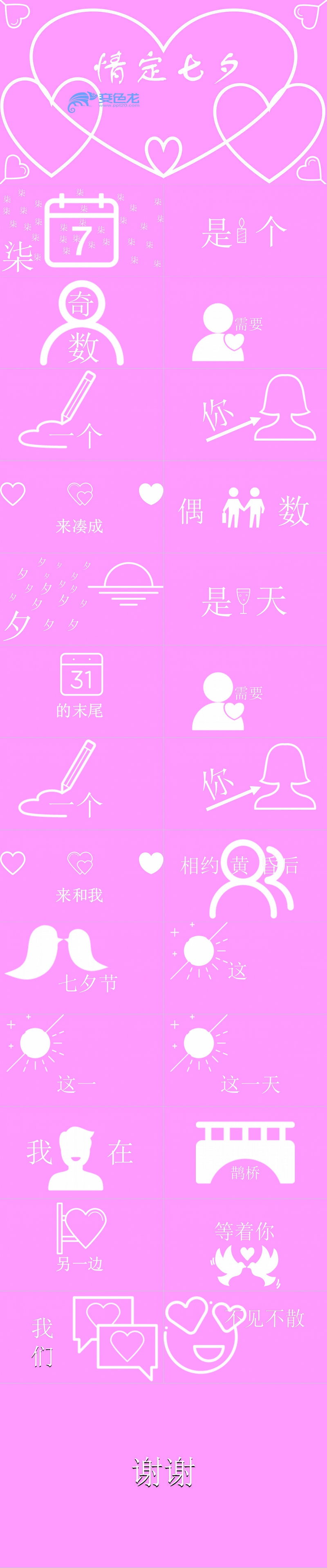 淡紫色唯美七夕告白情侣表白快闪PPT模板