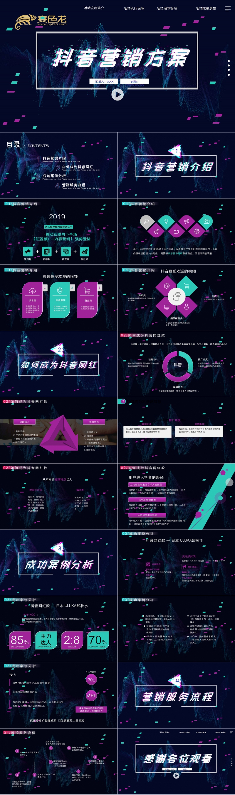创意酷炫抖音风营销活动方案PPT模板
