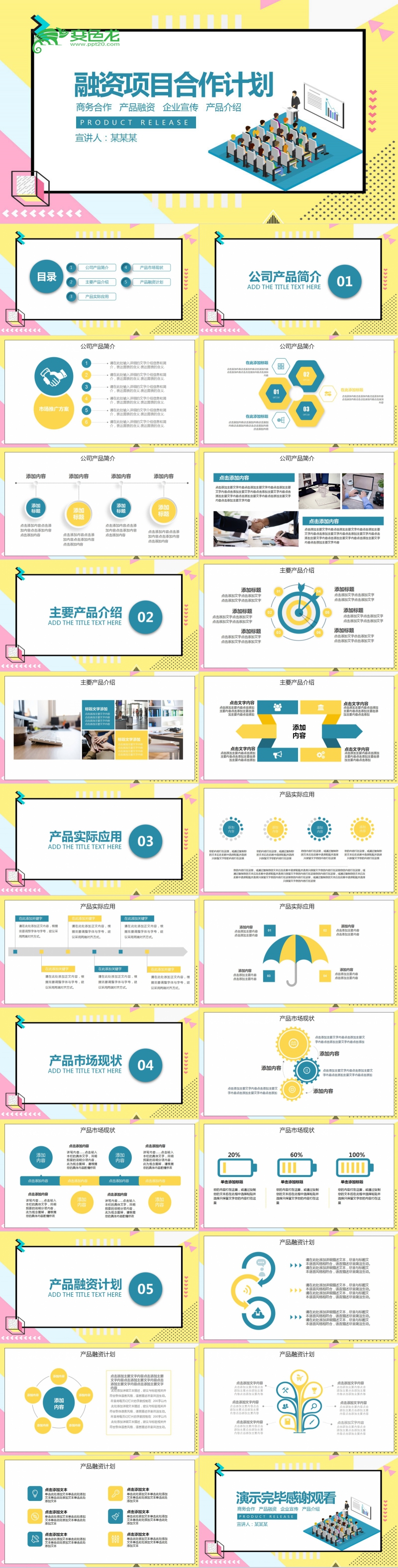 创意简约扁平融资项目合作计划PPT模板