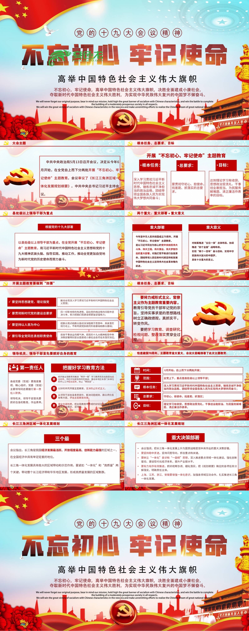 红色党政风不忘初心牢记使命学习培训PPT模板