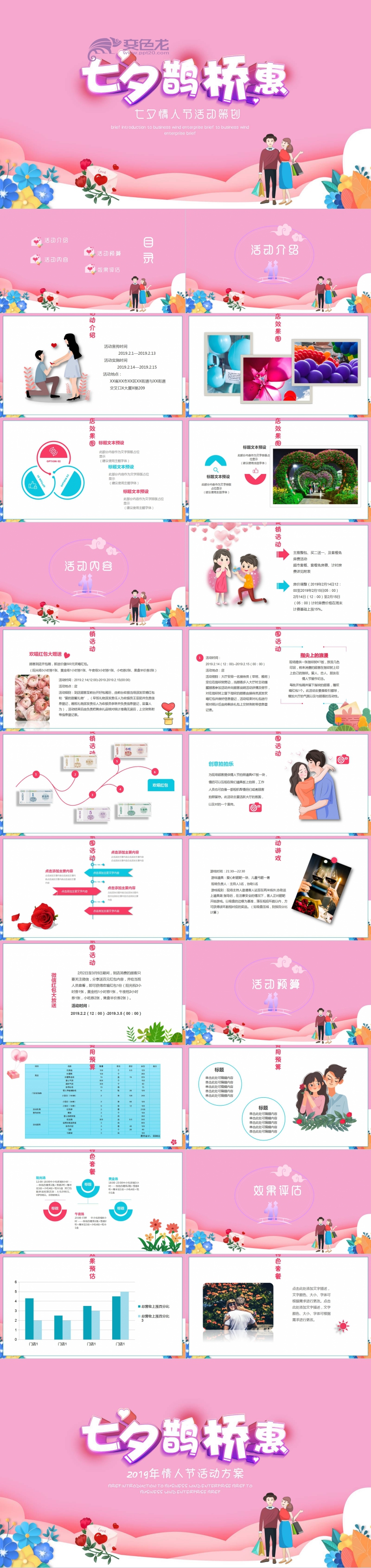 清新唯美七夕情人节活动策划PPT模板