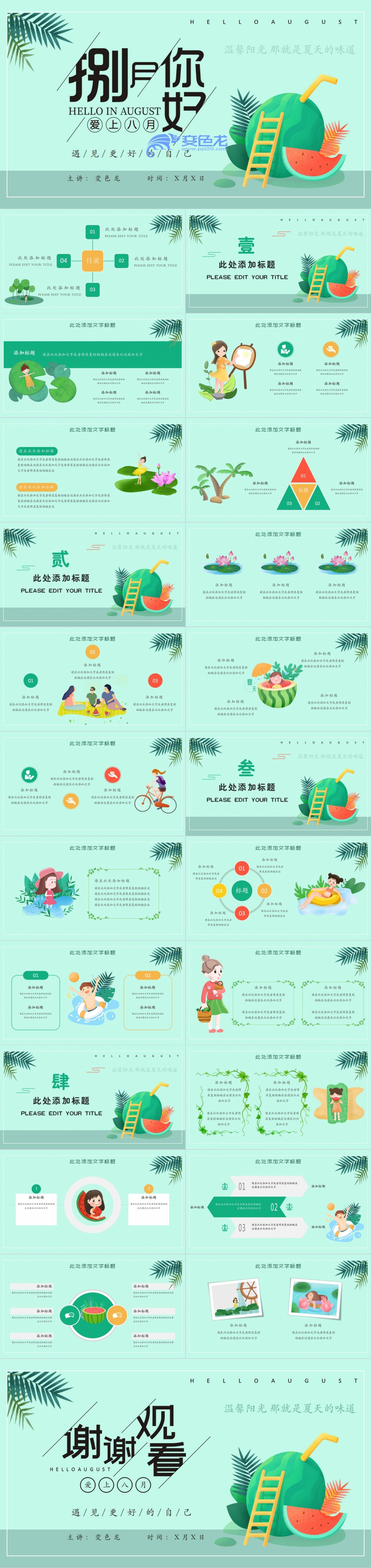 绿色清新八月你好遇见更好的自己PPT模板