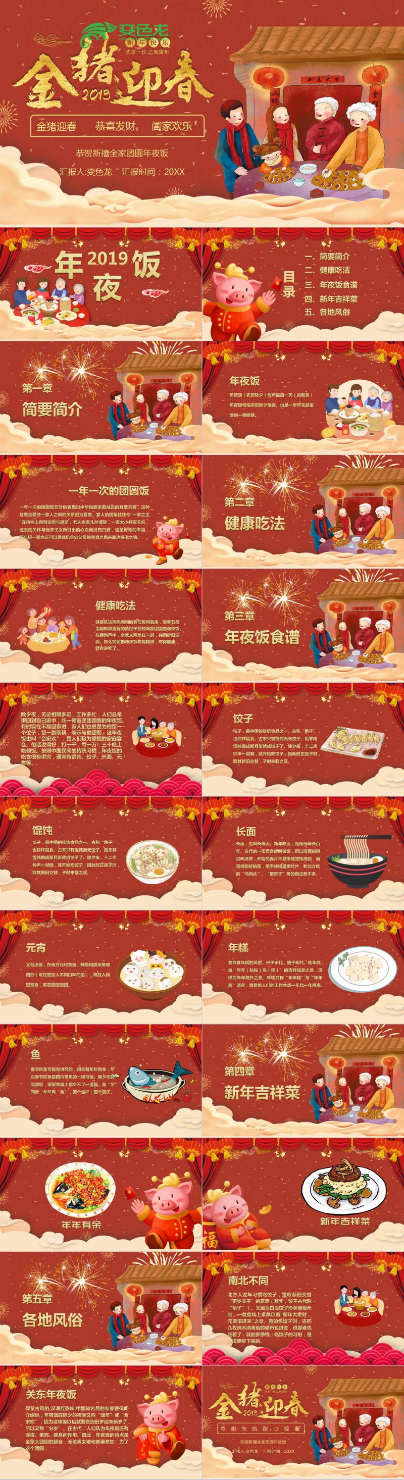 2019喜庆中国风年夜饭习俗介绍主题班会PPT模板