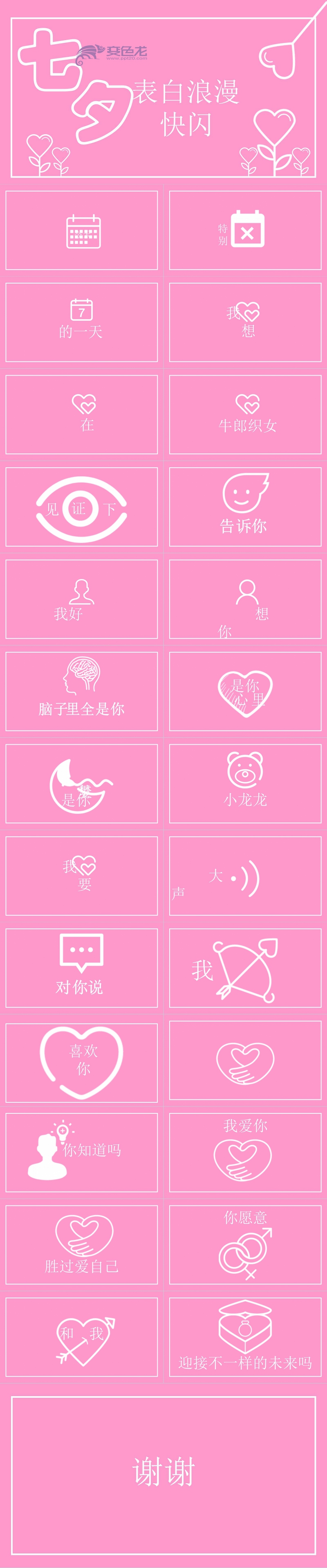 粉色背景唯美七夕表白创意快闪PPT模板