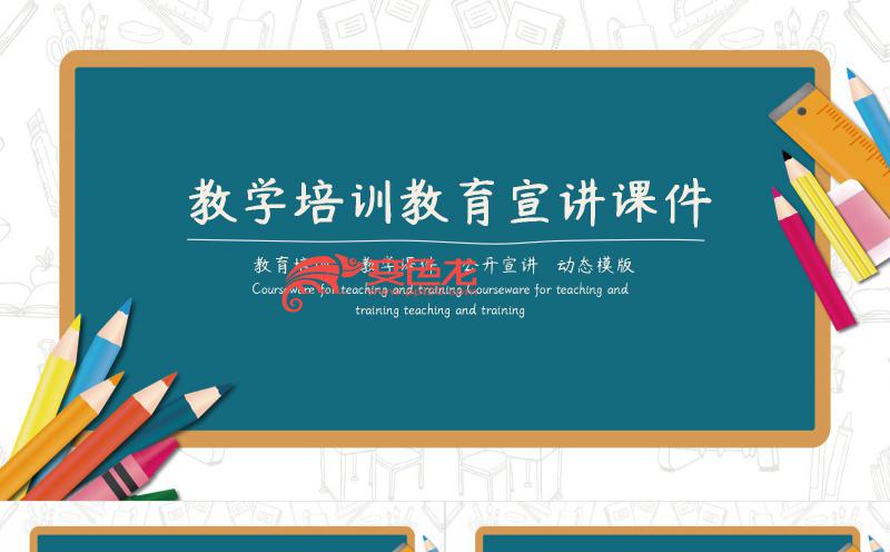 简约精美黑板风教学培训教育宣讲课件PPT模板缩略图
