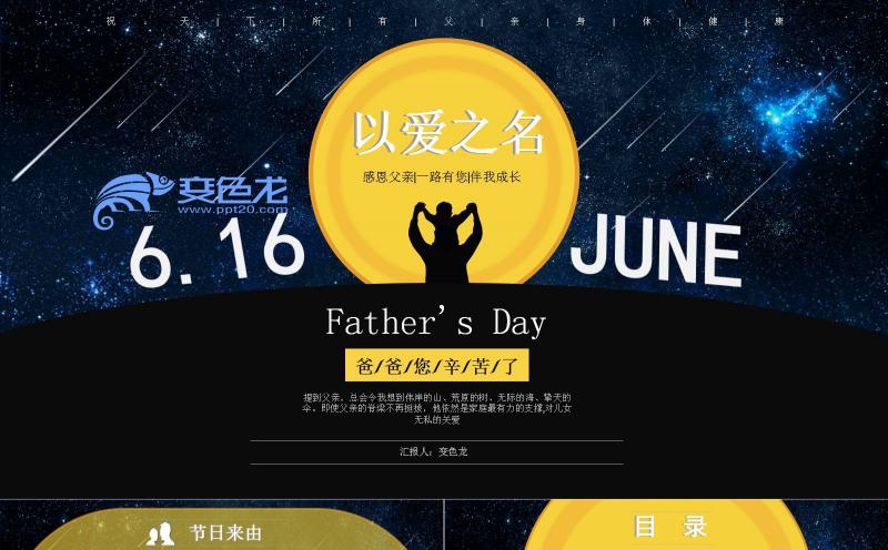 浪漫星空以爱之名父亲节活动策划PPT模板缩略图