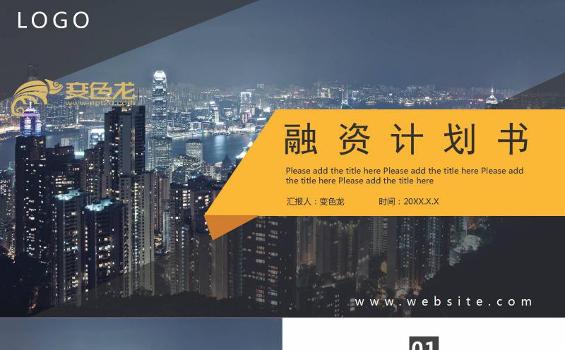 商务风精美通用商业计划书PPT模板缩略图