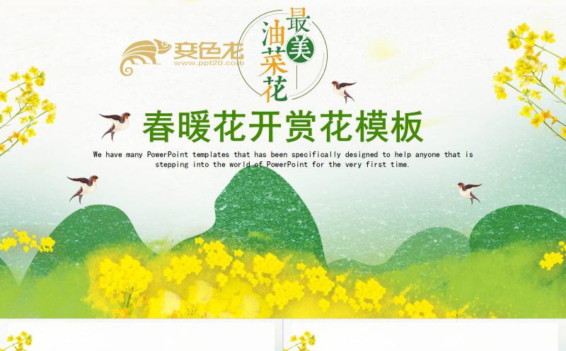 简约精美春暖花开油菜花赏花主题通用PPT模板缩略图