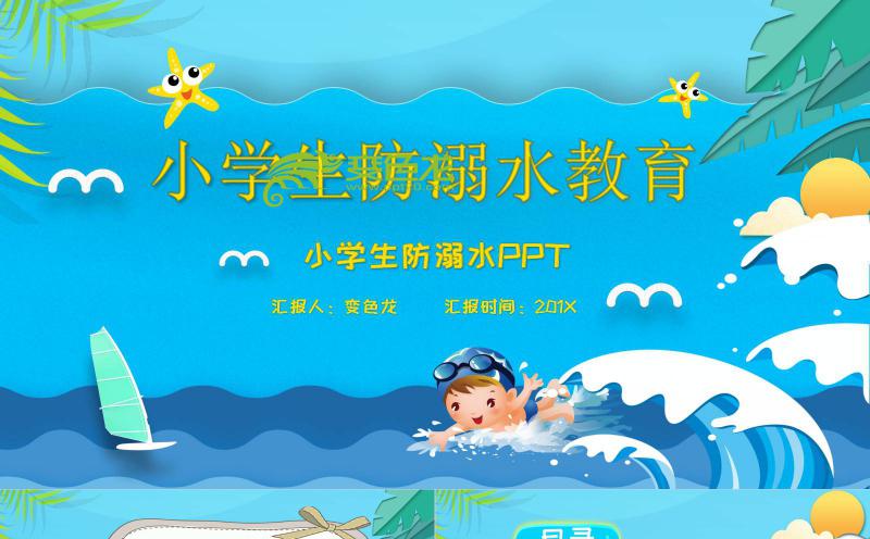 卡通小学生防溺水安全教育主题班会PPT模板缩略图