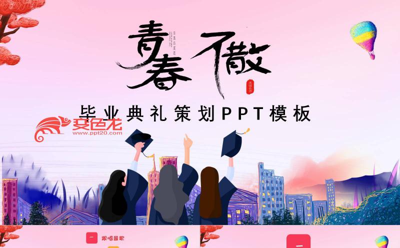 炫彩大气致青春毕业典礼策划总结通用PPT模板缩略图