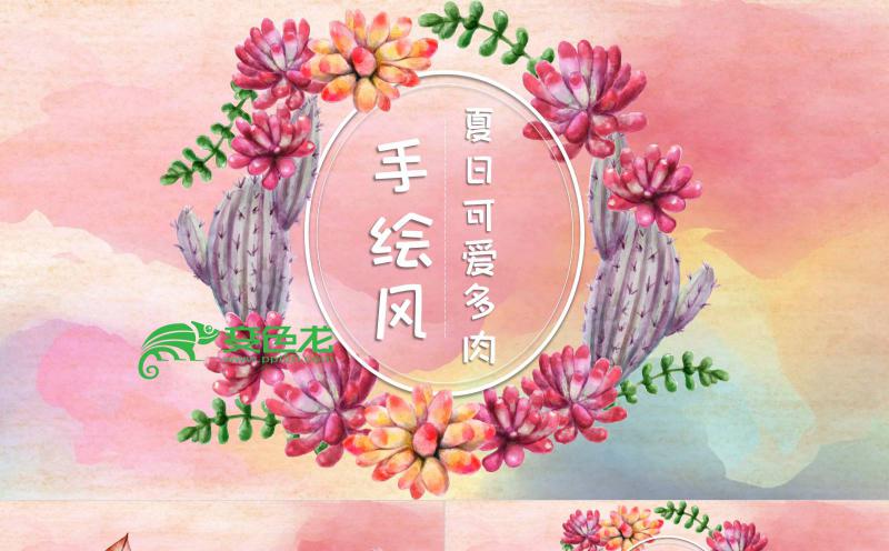 粉色夏日可爱多肉手绘水彩风花卉知识通用PPT模板缩略图