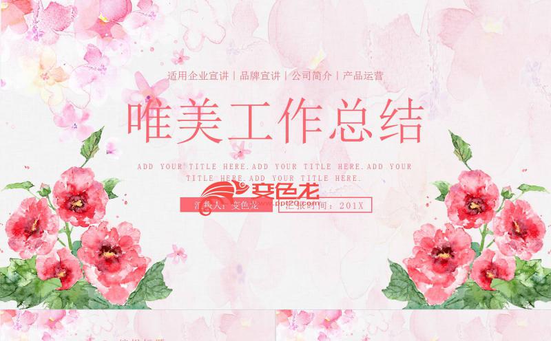 唯美粉色水彩工作总结公司简介品牌宣讲PPT模板缩略图