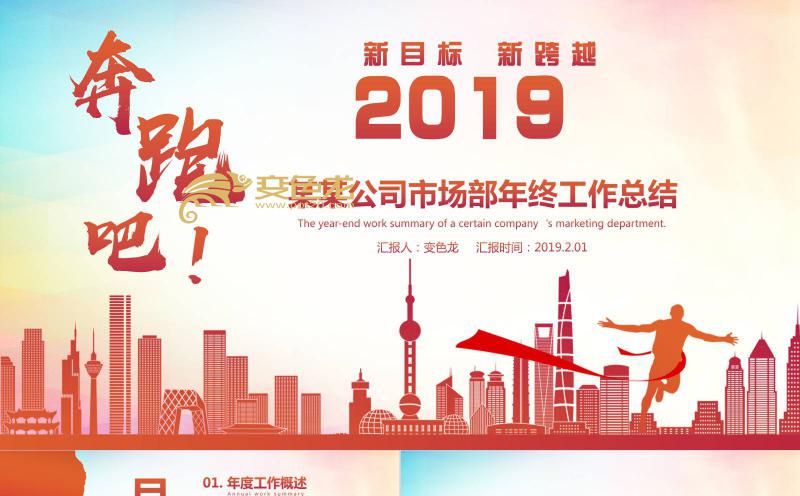 2019奔跑吧新目标新跨越市场部年终工作总结PPT模板缩略图