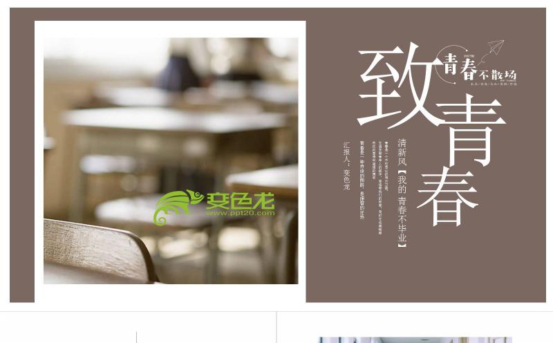 简约小清新致青春同学聚会毕业纪念相册PPT模板缩略图