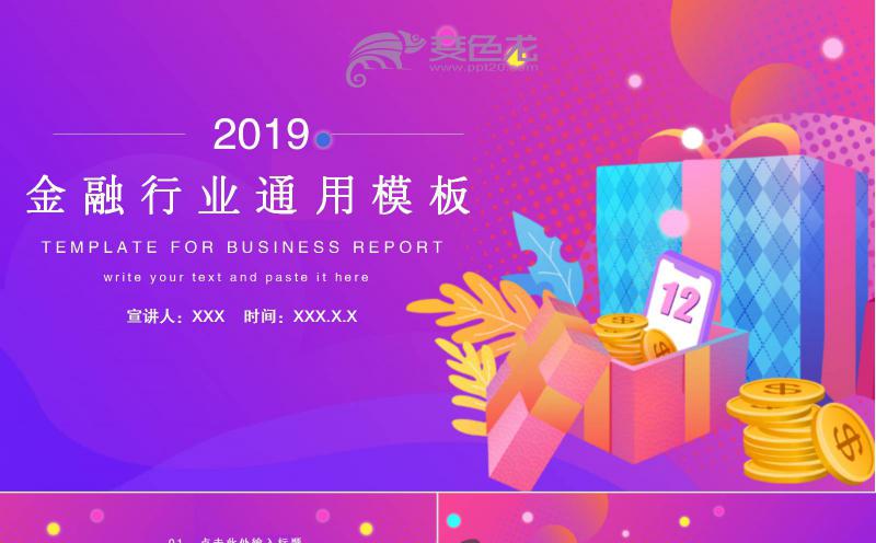 粉紫渐变色金融行业总结计划方案策划通用PPT模板缩略图