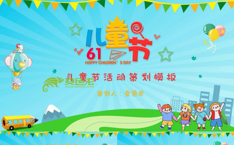 卡通六一儿童节亲子活动策划方案PPT模板缩略图