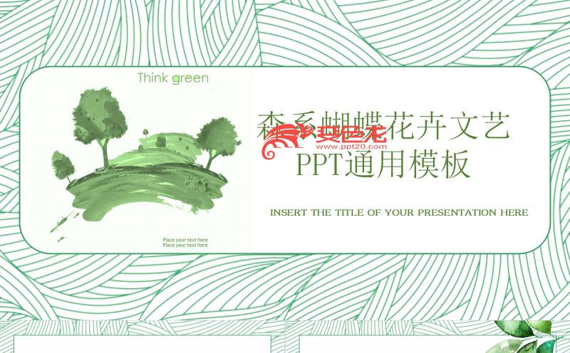 森系蝴蝶花卉文艺计划总结PPT模板缩略图