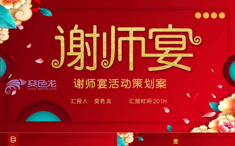 大气喜庆谢师宴活动策划市场分析PPT模板缩略图