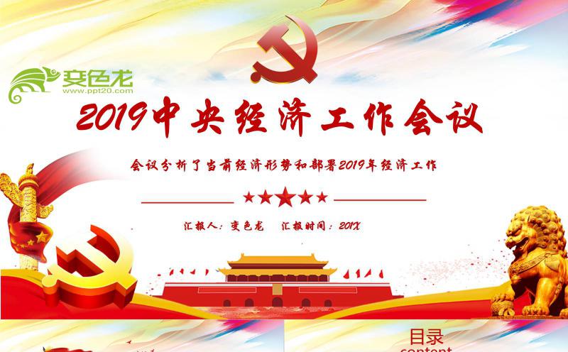 精美大方中央经济工作会议重点解读学习PPT模板缩略图