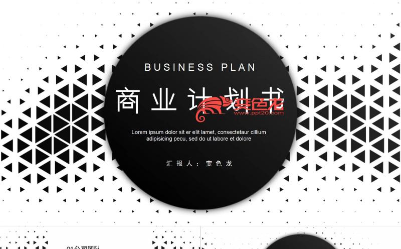 黑白创意几何商业计划书公司简介项目策划PPT模板缩略图