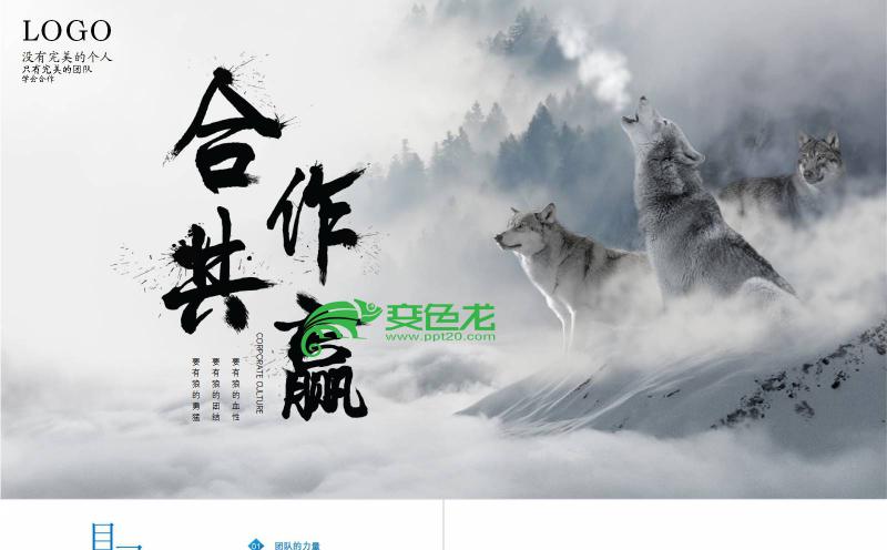 中国风大气合作共赢企业团队文化建设培训PPT模板缩略图