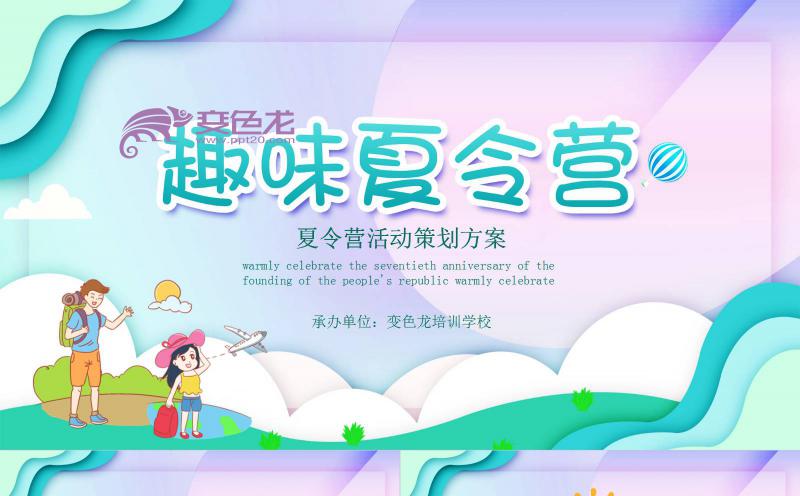 渐变色快乐趣味暑假夏令营活动策划PPT模板缩略图