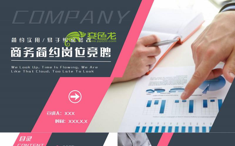 简约实用商务岗位竞聘PPT模板缩略图