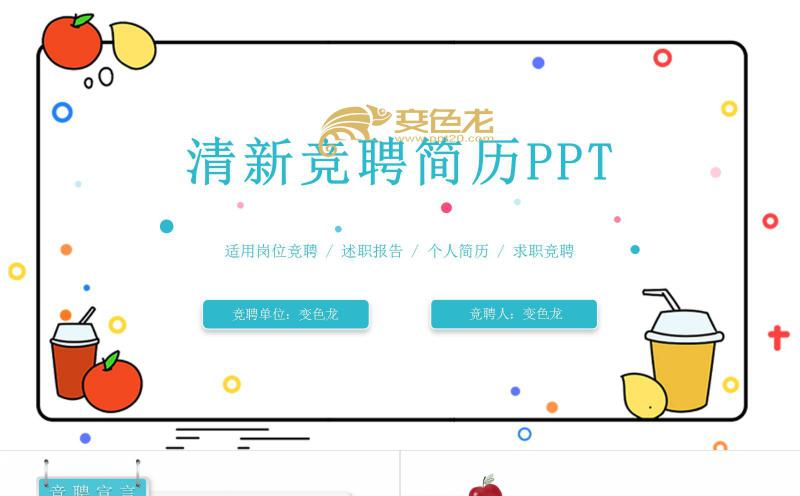 小清新个人简历岗位竞聘报告PPT模板缩略图