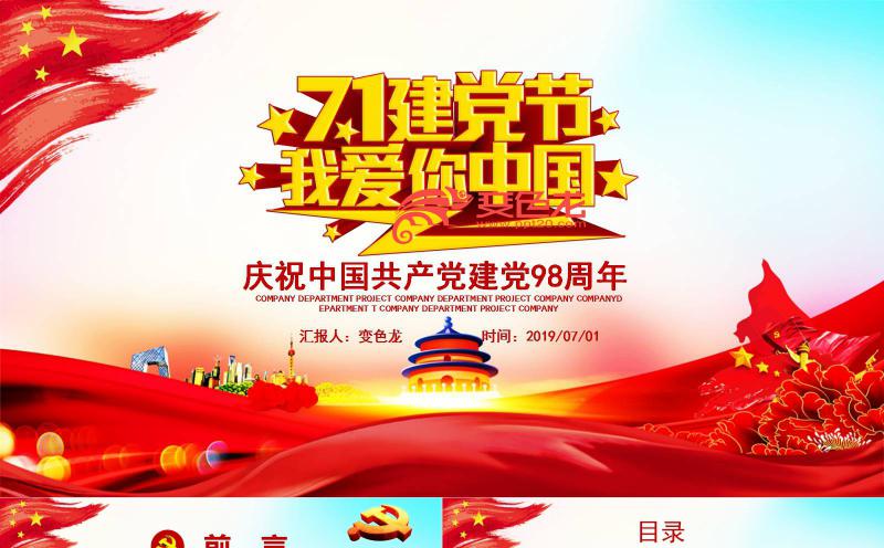 党政风庆祝中国共产党建党周年庆纪念PPT模板缩略图