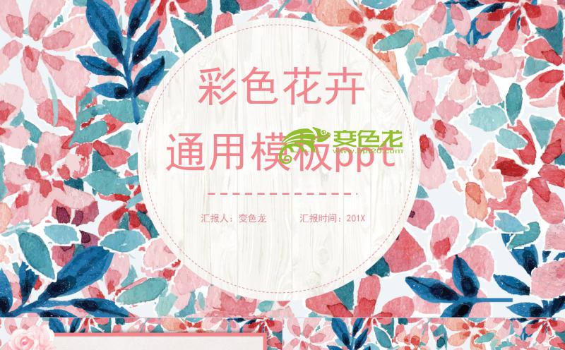 彩色手绘花卉水彩画通用PPT模板缩略图