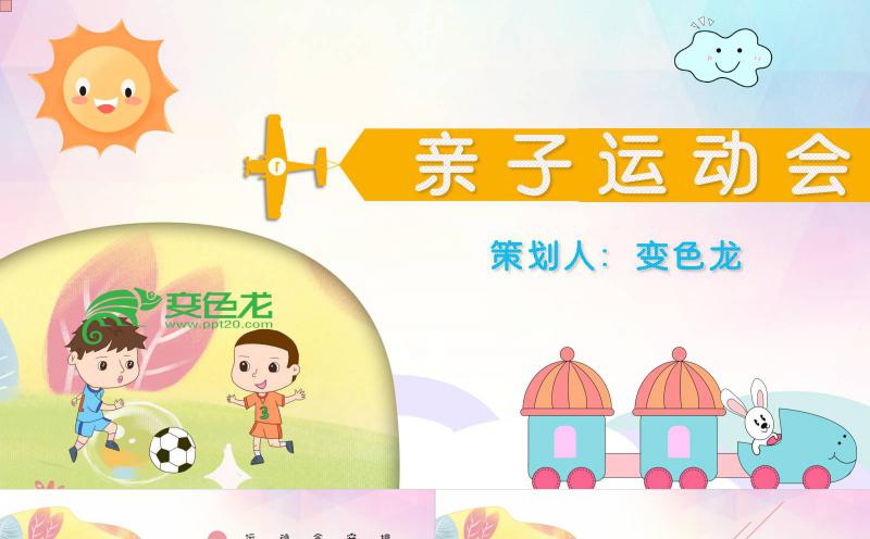 卡通风亲子运动会校园活动展示通用PPT模板缩略图