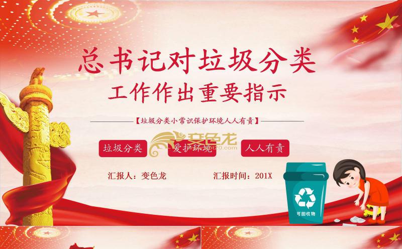 总书记对垃圾分类作出重要指示精美通用版PPT模板缩略图
