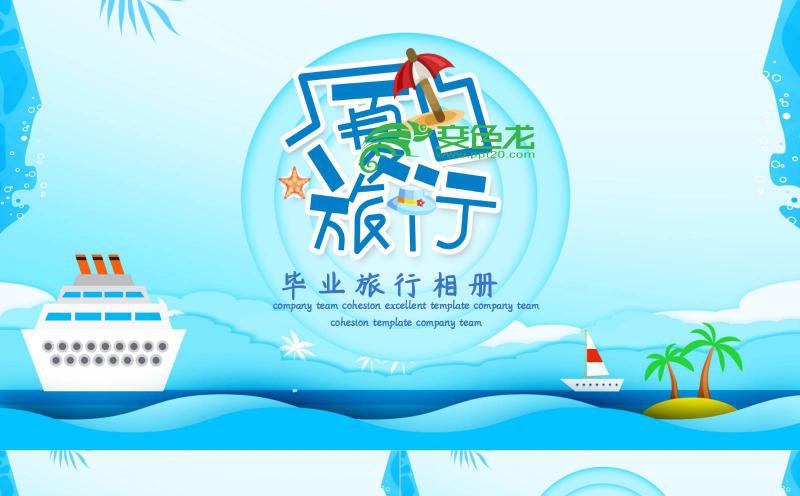 蓝色时尚清新厦门之旅毕业相册PPT模板缩略图