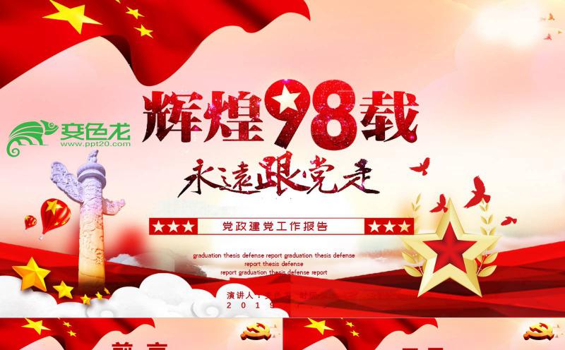 精美大气党政党建工作报告PPT模板缩略图