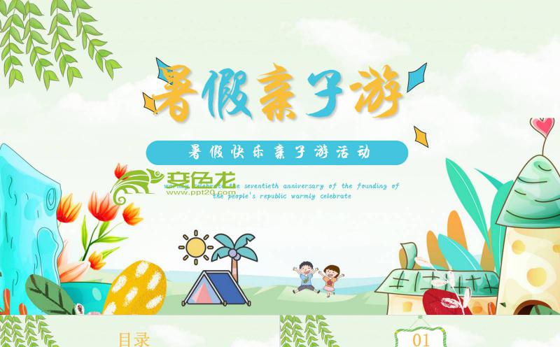 暑假快乐亲子游活动策划方案书PPT模板缩略图